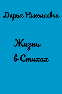 Жизнь в Стихах