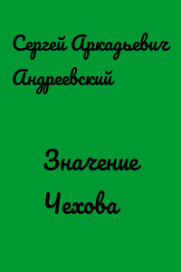 Значение Чехова