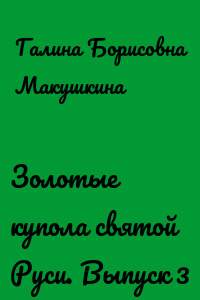 Золотые купола святой Руси. Выпуск 3