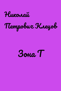 Зона Т