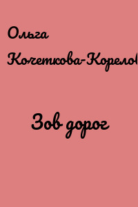 Зов дорог