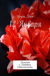 12 января. Личность и любовная совместимость
