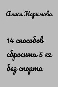 14 способов сбросить 5 кг без спорта