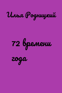 72 времени года