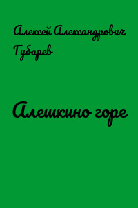 Алешкино горе
