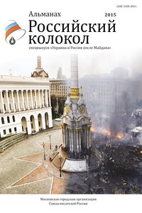 Альманах «Российский колокол». Спецвыпуск «Украина и Россия после Майдана»