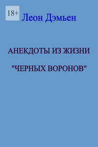 Анекдоты из жизни «Чёрных Воронов»