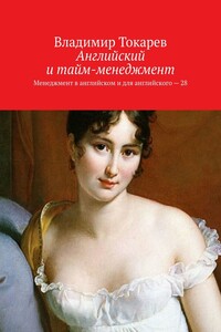 Английский и тайм-менеджмент. Менеджмент в английском и для английского – 28