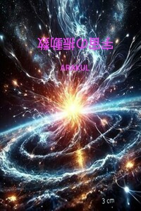 宇宙の振動数