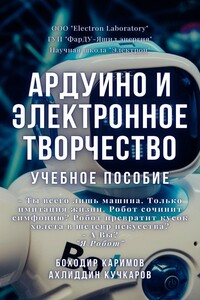 Ардуино и электронное творчество. Учебное пособие
