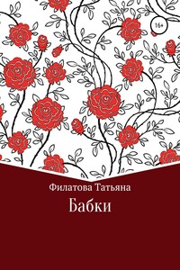 Бабки