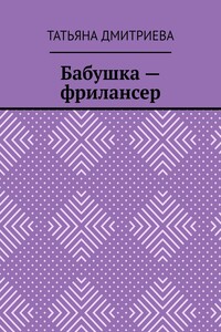Бабушка – фрилансер