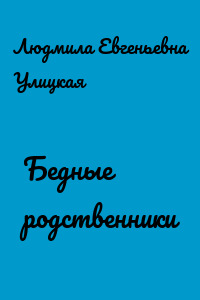Бедные родственники