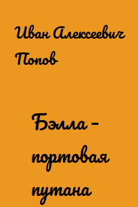 Бэлла – портовая путана