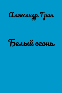 Белый огонь