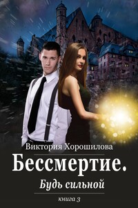 Бессмертие. Будь сильной. Книга 3