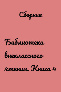 Библиотека внеклассного чтения. Книга 4