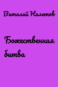 Божественная битва