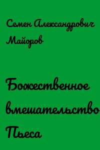 Божественное вмешательство. Пьеса