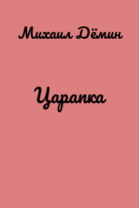 Царапка