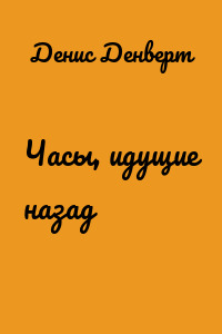 Часы, идущие назад