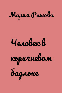 Человек в коричневом бадлоне