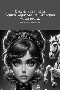 Черная королева, или История одной пешки. И другие произведения