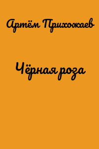 Чёрная роза