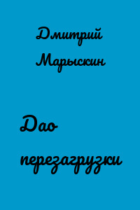 Дао перезагрузки