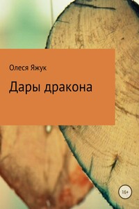 Дары дракона