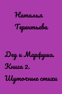 Дед и Марфуша. Книга 2. Шуточные стихи