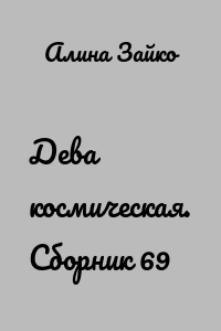 Дева космическая. Сборник 69