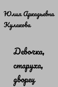 Девочка, старуха, дворец
