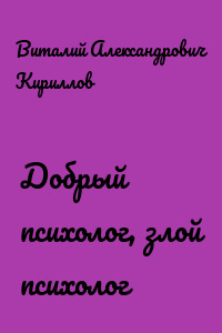 Добрый психолог, злой психолог