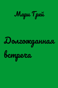 Долгожданная встреча