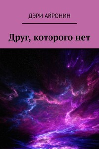 Друг, которого нет