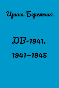 ДВ-1941. 1941—1945