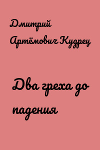 Два греха до падения