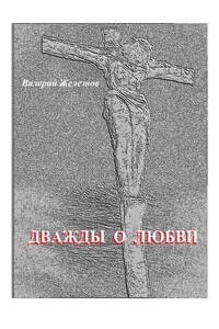 Дважды о любви