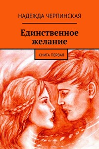 Единственное желание. Книга первая
