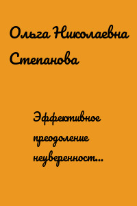 Эффективное преодоление неуверенности и тревожности. Психокоррекционная работа