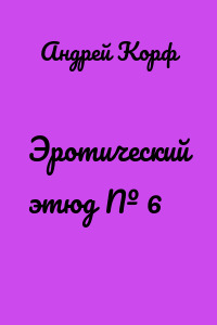Эротический этюд № 6