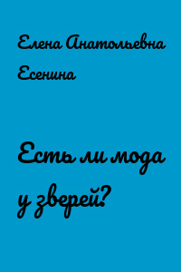 Есть ли мода у зверей?