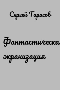 Фантастическая экранизация