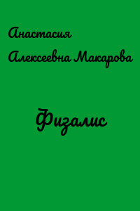 Физалис