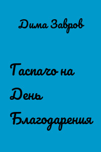 Гаспачо на День Благодарения