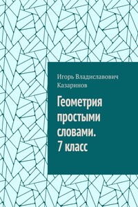 Геометрия простыми словами. 7 класс