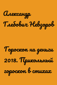 Гороскоп на деньги 2018. Прикольный гороскоп в стихах