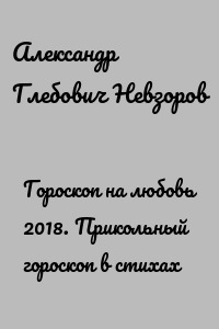 Гороскоп на любовь 2018. Прикольный гороскоп в стихах
