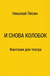 И снова Колобок. Фантазия для театра